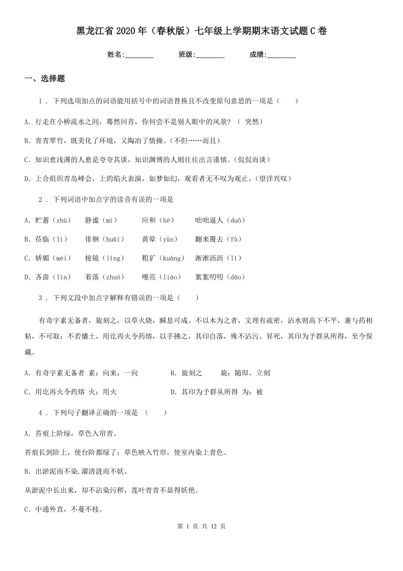 黑龙江省2020年（春秋版）七年级上学期期末语文试题C卷_第1页