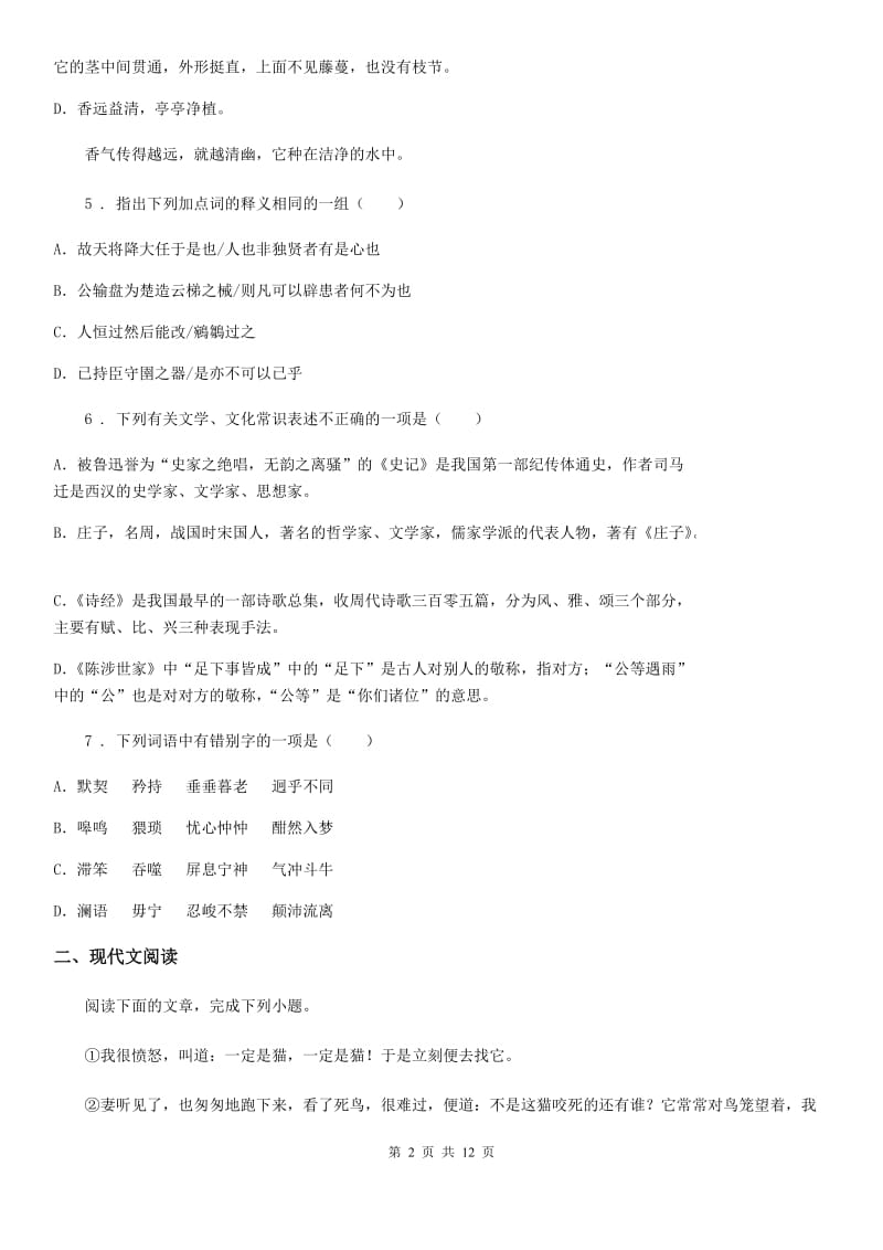 黑龙江省2020年（春秋版）七年级上学期期末语文试题C卷_第2页