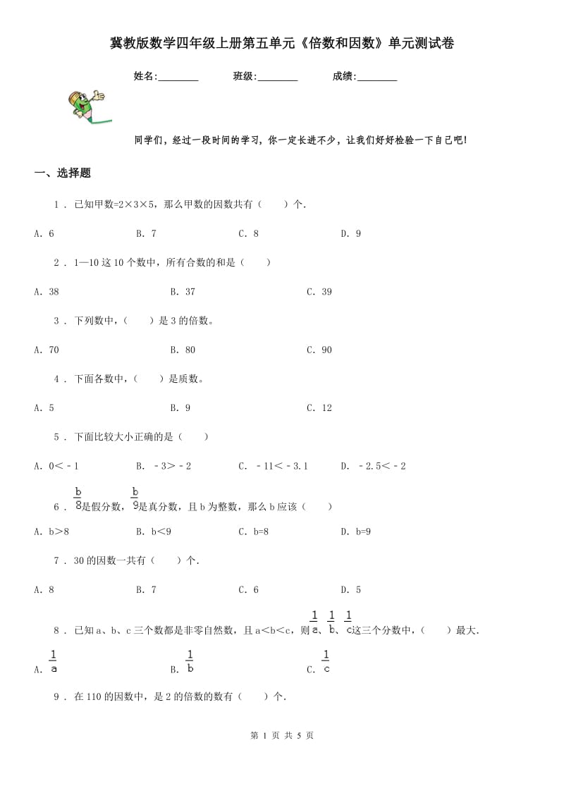 冀教版数学四年级上册第五单元《倍数和因数》单元测试卷_第1页