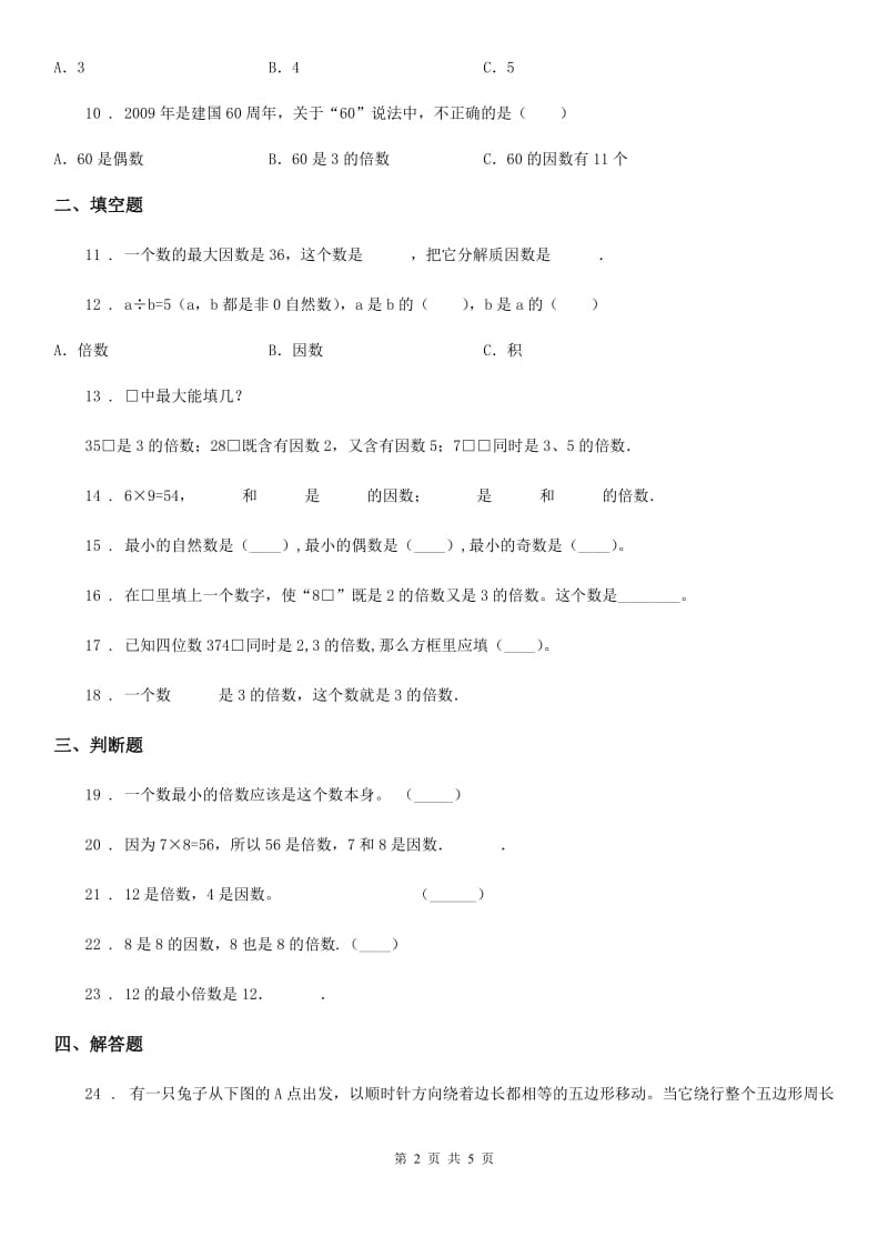 冀教版数学四年级上册第五单元《倍数和因数》单元测试卷_第2页