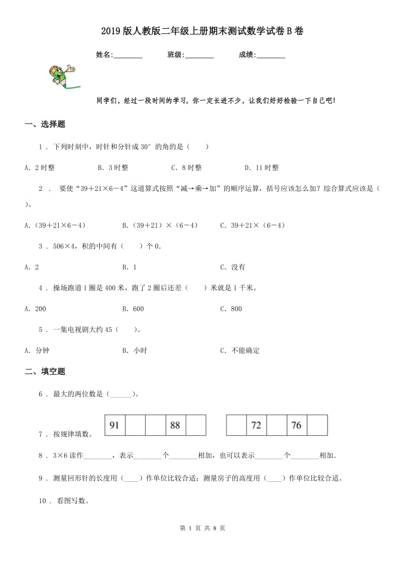 2019版人教版二年级上册期末测试数学试卷B卷（检测）_第1页