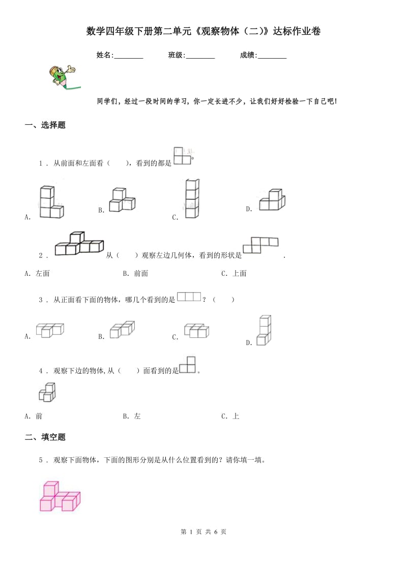 数学四年级下册第二单元《观察物体（二）》达标作业卷_第1页