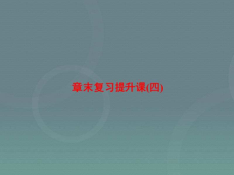 （新课标同步辅导）2016高中物理第四章牛顿运动定律章末复习提升课课件新人教版必修_第1页