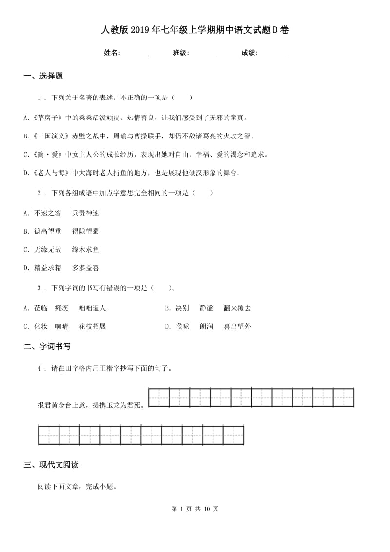 人教版2019年七年级上学期期中语文试题D卷（检测）_第1页