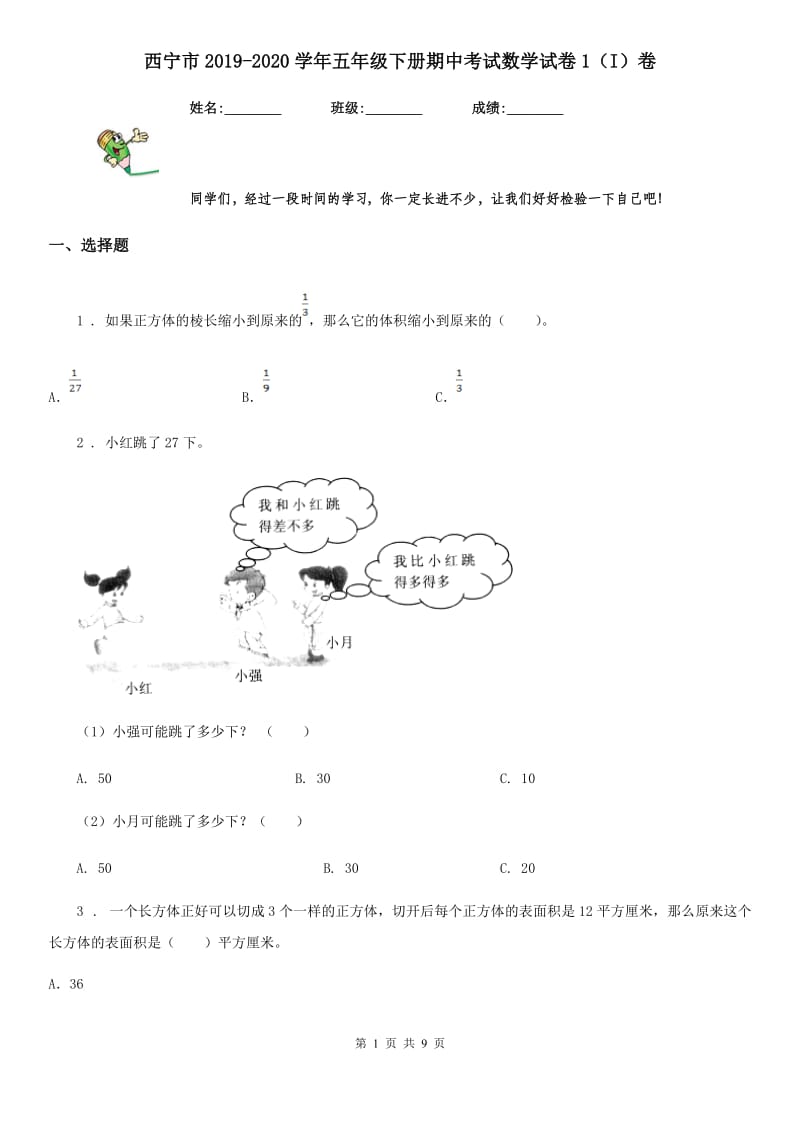 西宁市2019-2020学年五年级下册期中考试数学试卷1（I）卷_第1页