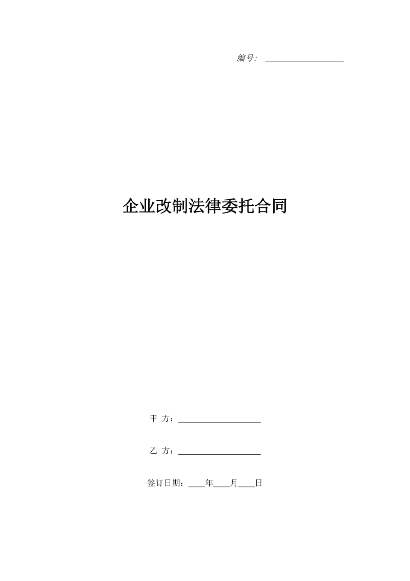 企业改制法律委托合同_第1页