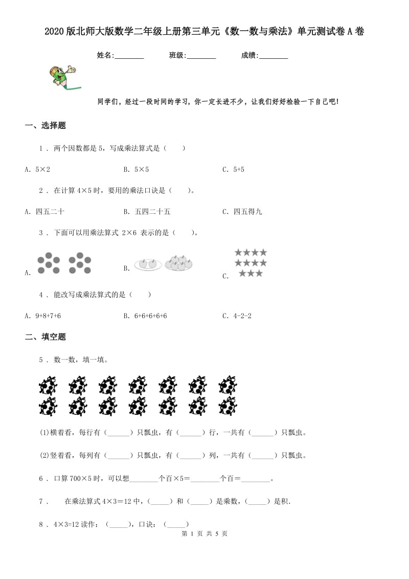 2020版北师大版数学二年级上册第三单元《数一数与乘法》单元测试卷A卷_第1页