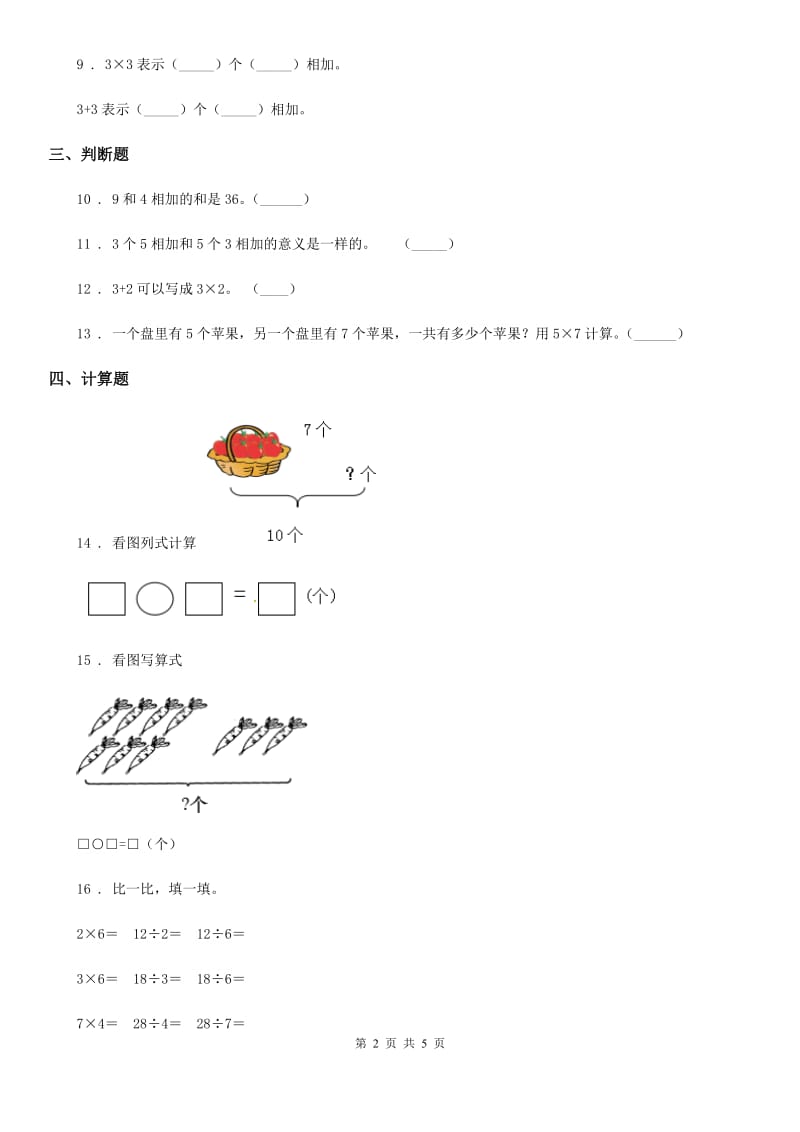 2020版北师大版数学二年级上册第三单元《数一数与乘法》单元测试卷A卷_第2页