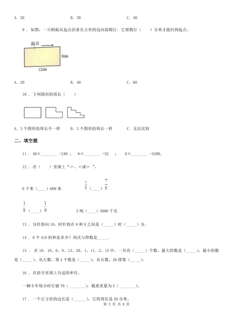 人教版三年级上册期末检测数学试卷（三）_第2页