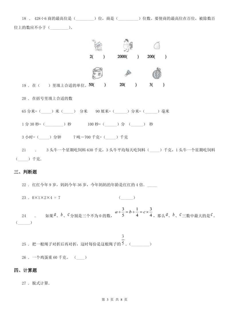 人教版三年级上册期末检测数学试卷（三）_第3页