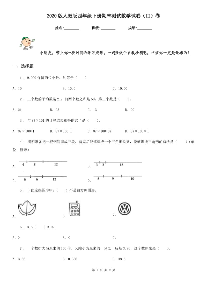 2020版人教版四年级下册期末测试数学试卷（II）卷_第1页