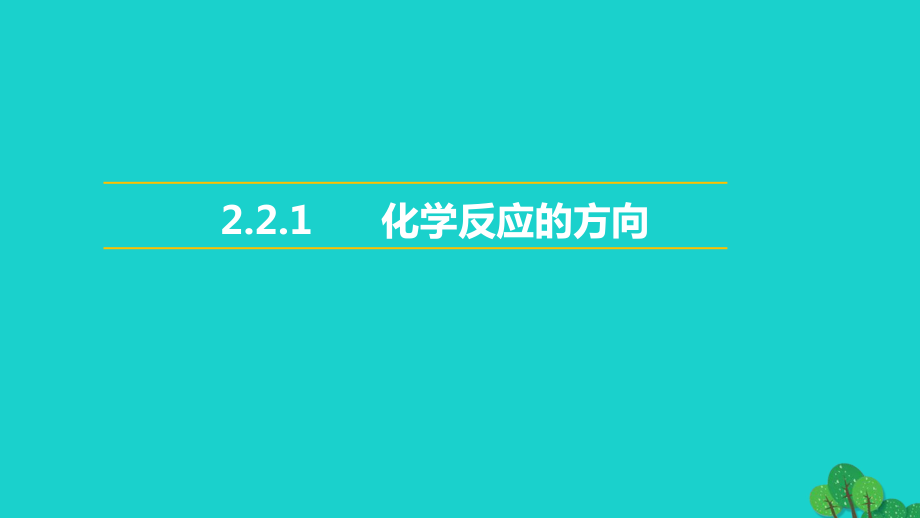 高中化学专题2化学反应速率与化学平衡2.2化学反应的方向和限度第1课时化学反应的方向教学课件苏教版选修_第1页