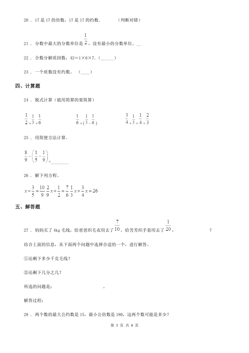 2019-2020年度人教版五年级下册期末测试数学试卷（一）B卷_第3页