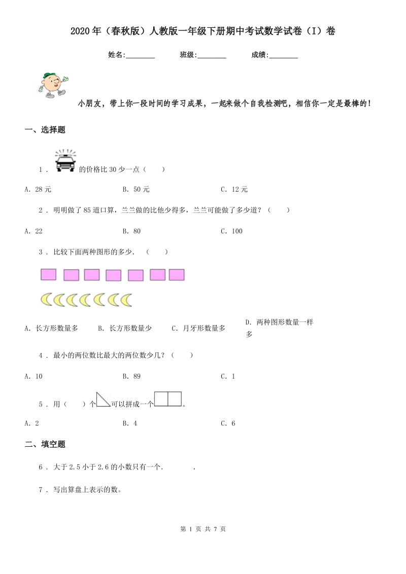 2020年（春秋版）人教版一年级下册期中考试数学试卷（I）卷_第1页