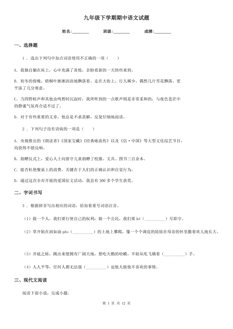 九年级下学期期中语文试题_第1页