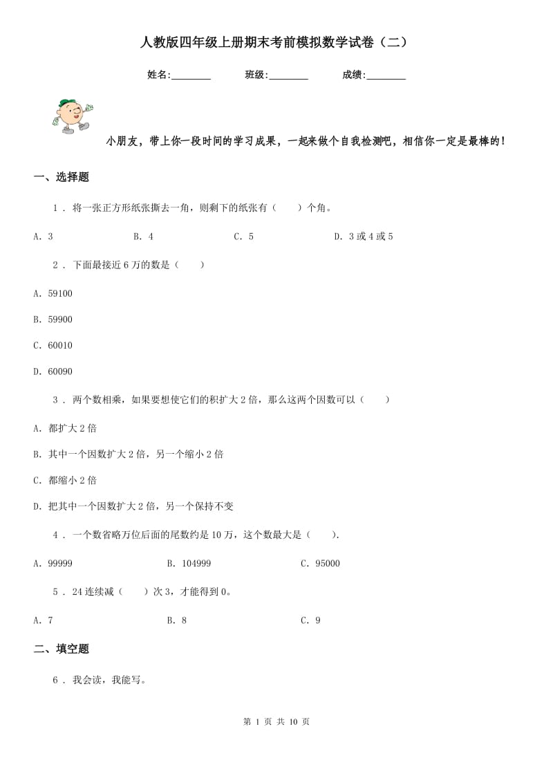 人教版四年级上册期末考前模拟数学试卷（二）_第1页