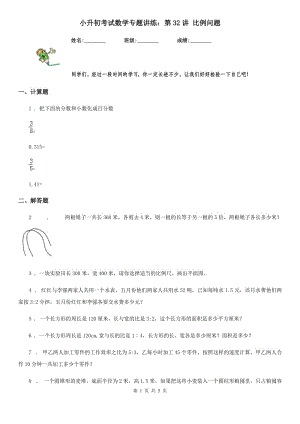 小升初考試數(shù)學(xué)專題講練：第32講 比例問題