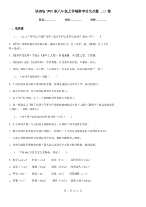 陕西省2020版八年级上学期期中语文试题（I）卷