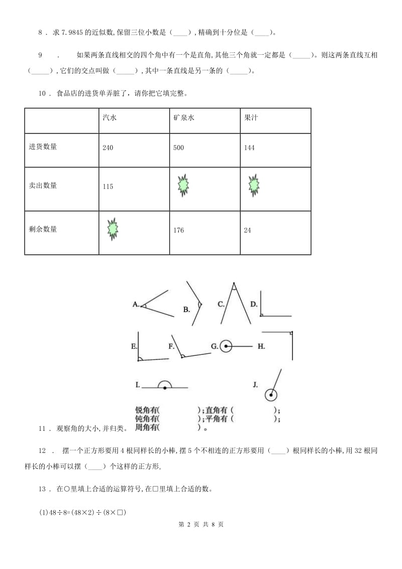 人教版2019-2020学年四年级上期末数学试卷（I）卷_第2页