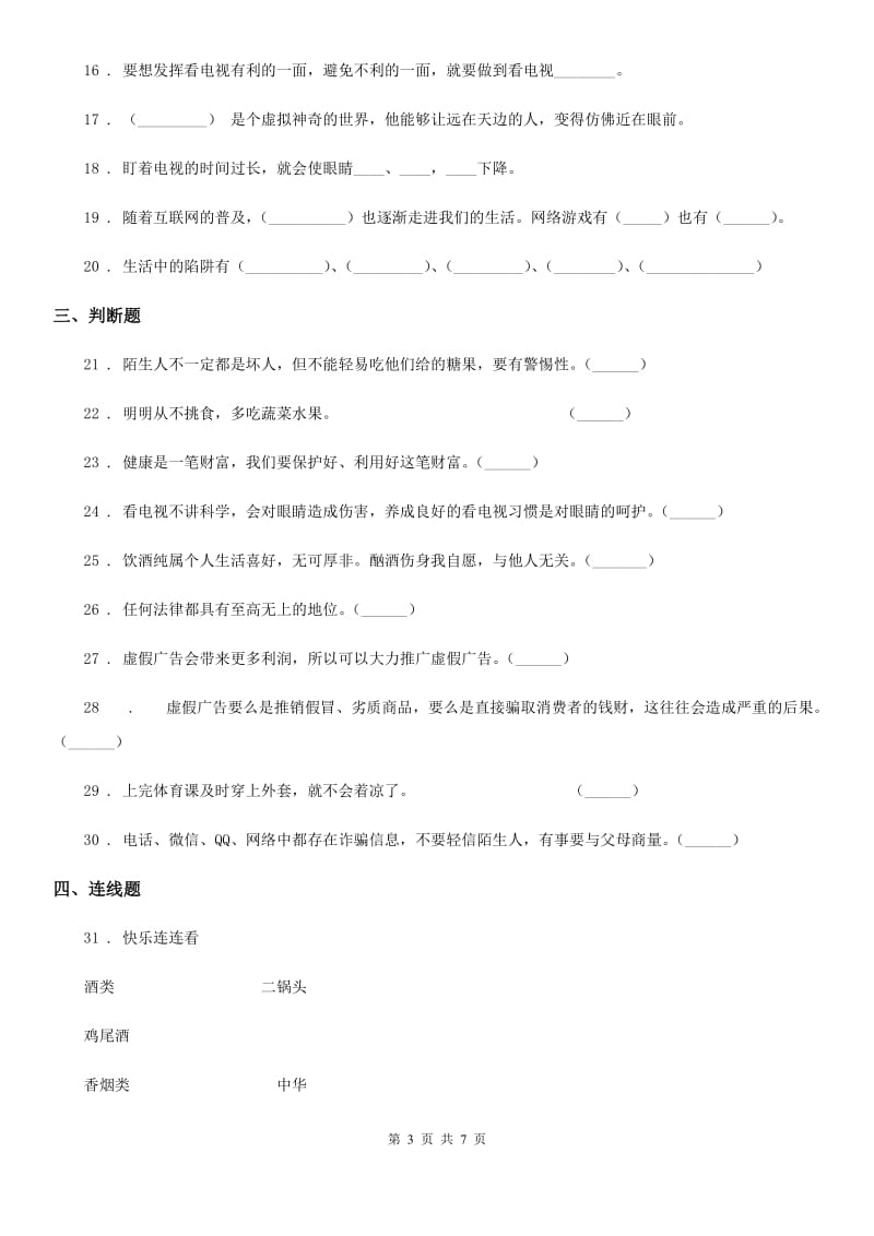 四年级道德与法治上册第三单元测试卷_第3页