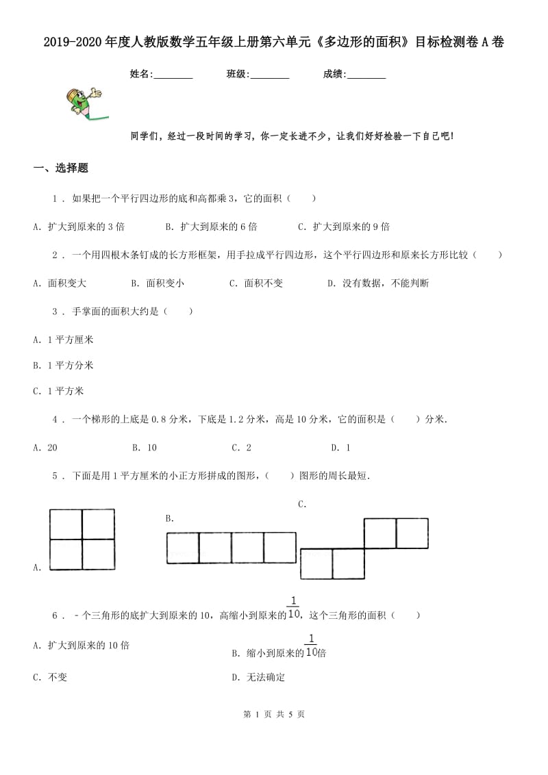 2019-2020年度人教版数学五年级上册第六单元《多边形的面积》目标检测卷A卷_第1页