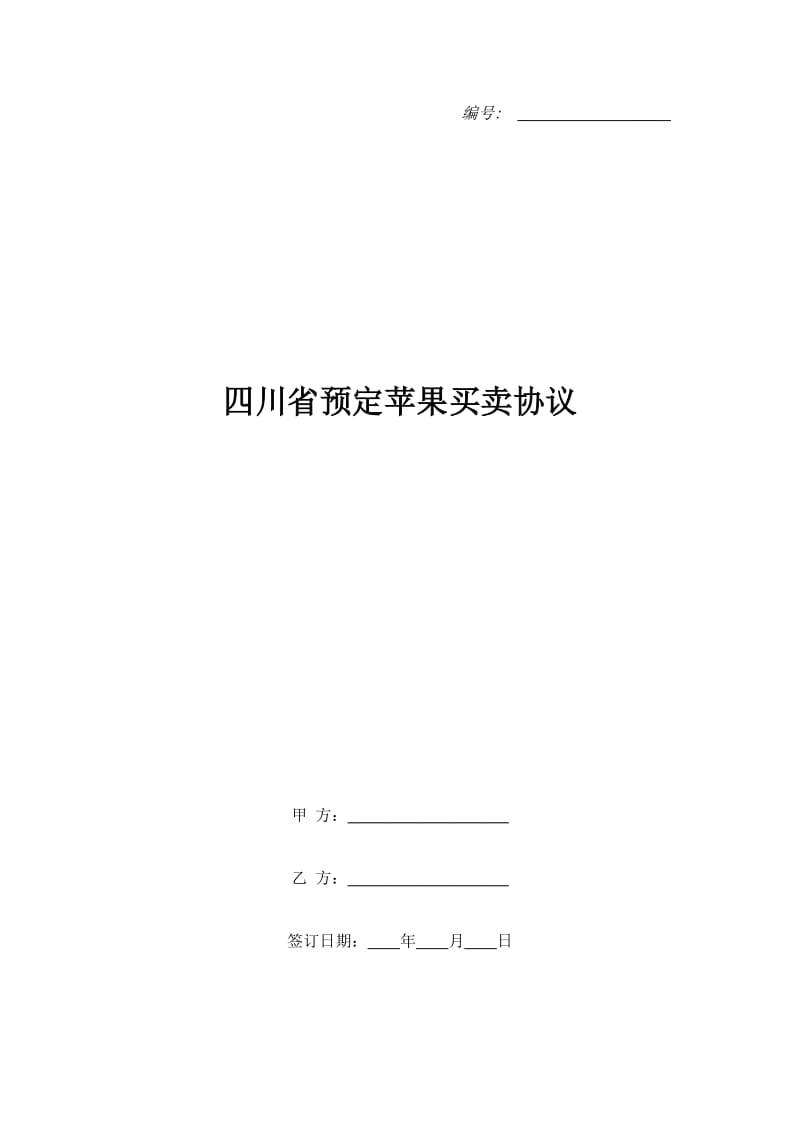 四川省预定苹果买卖协议_第1页