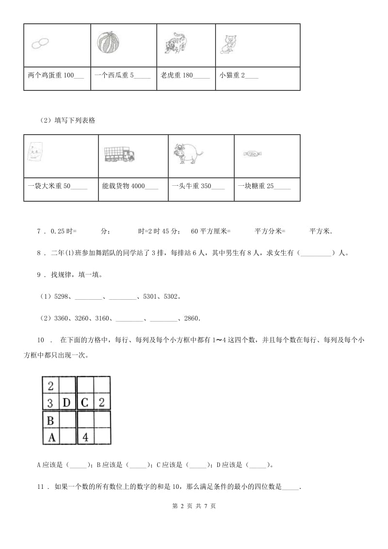 人教版二年级下册期末考试数学试卷(4)_第2页