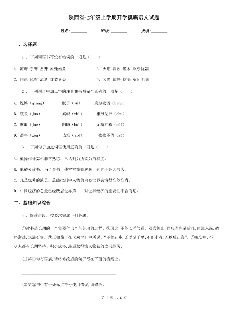 陕西省七年级上学期开学摸底语文试题_第1页