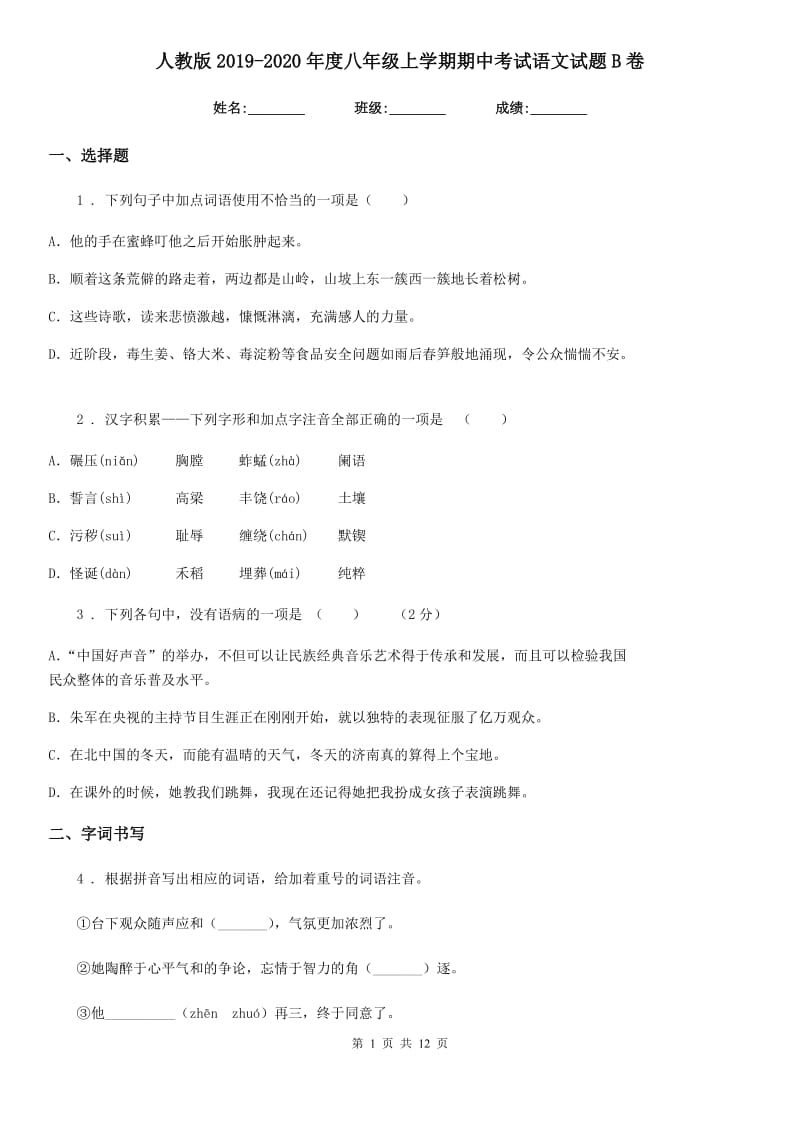 人教版2019-2020年度八年级上学期期中考试语文试题B卷_第1页