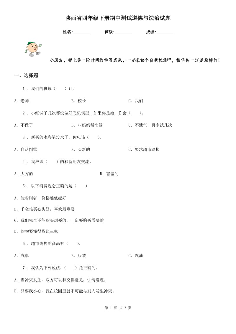陕西省四年级下册期中测试道德与法治试题（模拟）_第1页