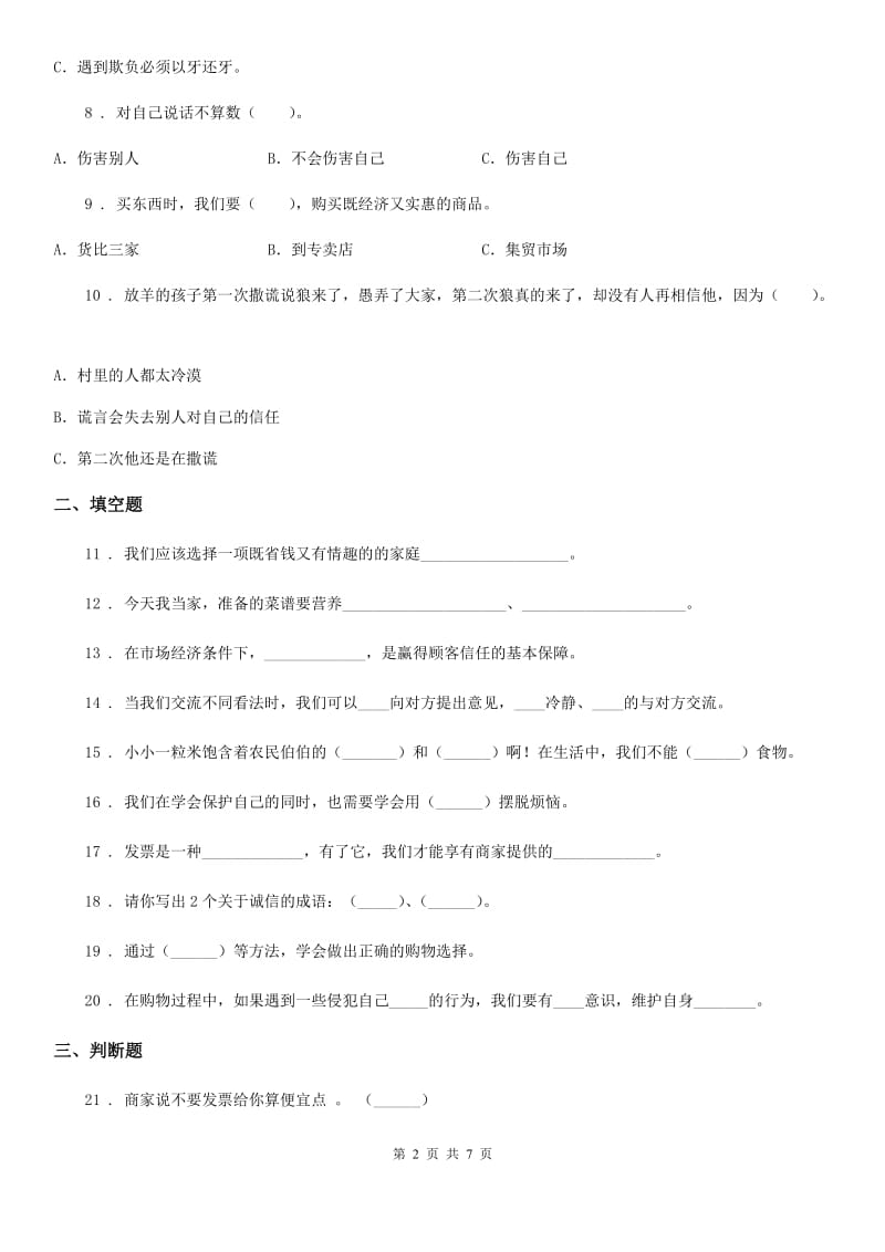 陕西省四年级下册期中测试道德与法治试题（模拟）_第2页