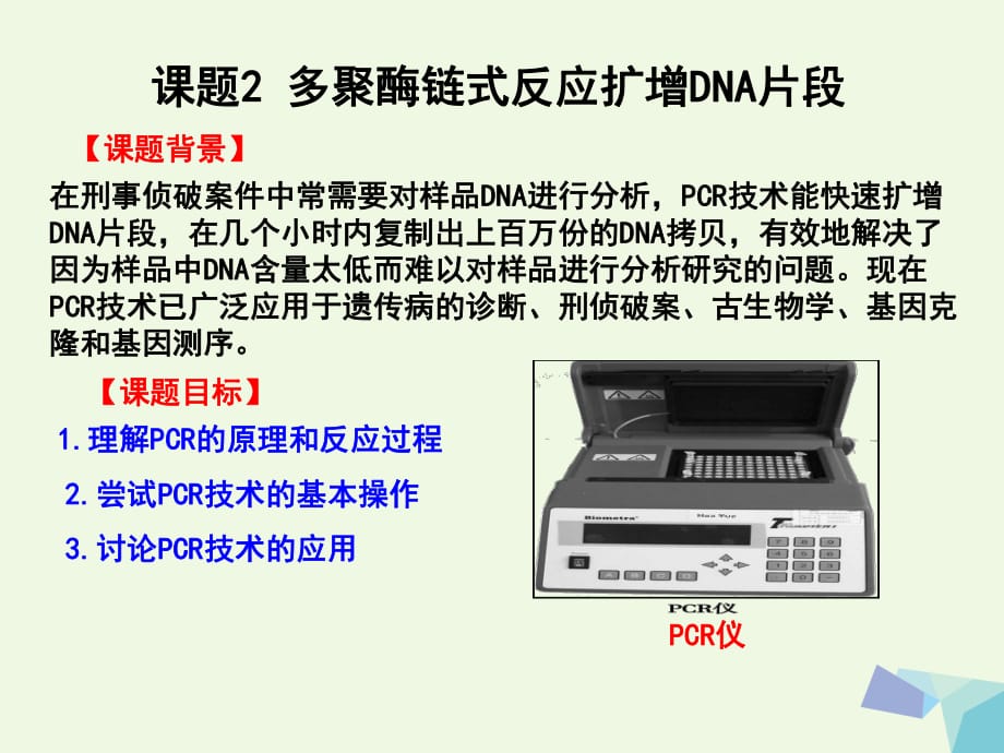 高中生物專題5DNA和蛋白質(zhì)技術(shù)課題2多聚酶鏈?zhǔn)椒磻?yīng)擴(kuò)增DNA片段課件新人教版選修_第1頁