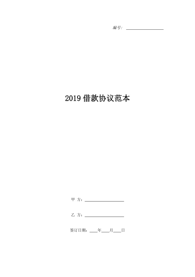 2019借款协议范本_1_第1页