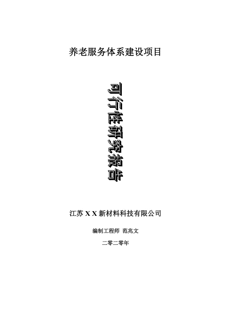 养老服务体系建设项目可行性研究报告-可修改模板案例_第1页