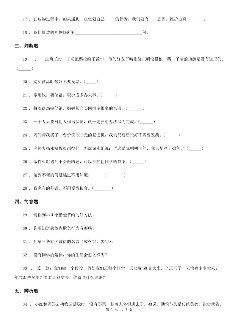 贵州省四年级下册期中考试道德与法治试卷（一)_第3页