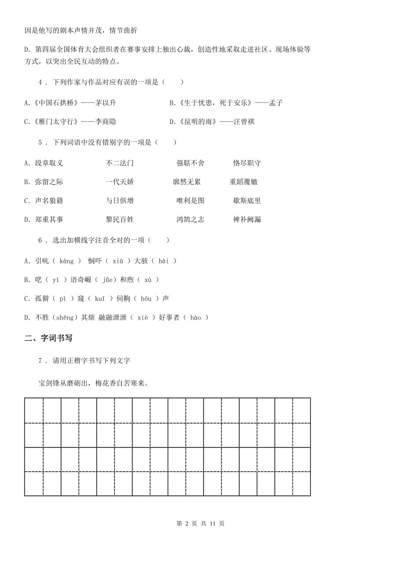 七年级上学期学业水平测试语文试题_第2页