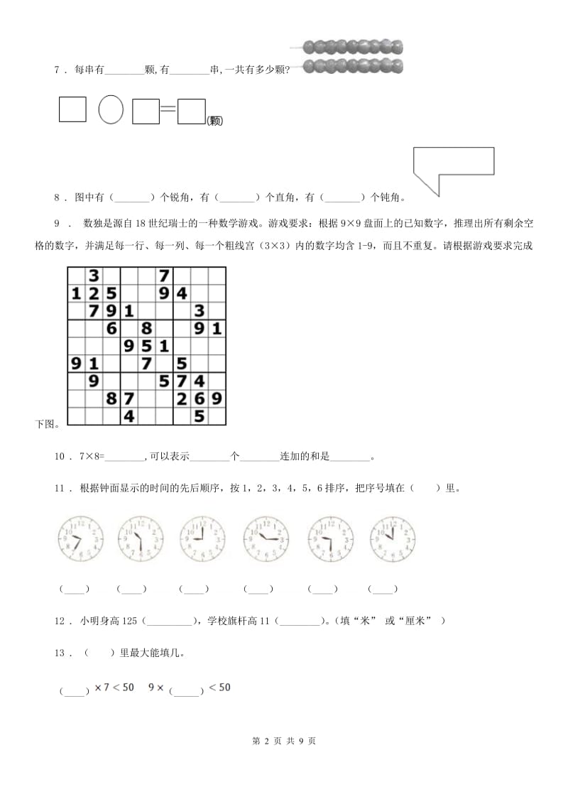 2019-2020年度人教版二年级上册期末模拟测试数学试卷9A卷_第2页