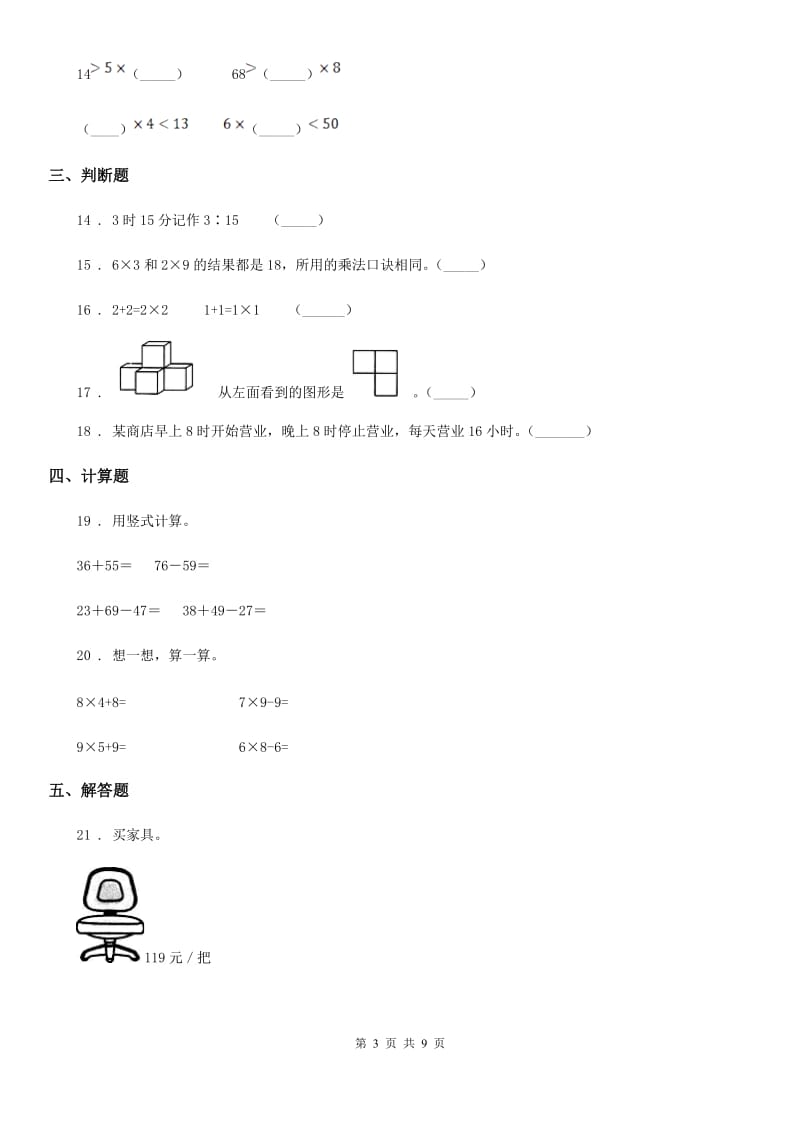 2019-2020年度人教版二年级上册期末模拟测试数学试卷9A卷_第3页