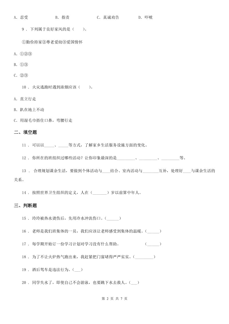 黑龙江省三年级上册期末测试道德与法治试卷（模拟）_第2页