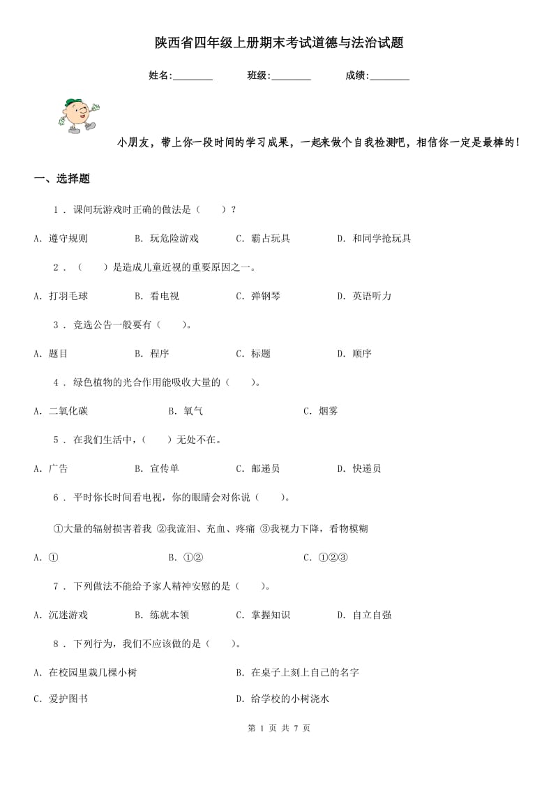 陕西省四年级上册期末考试道德与法治试题_第1页