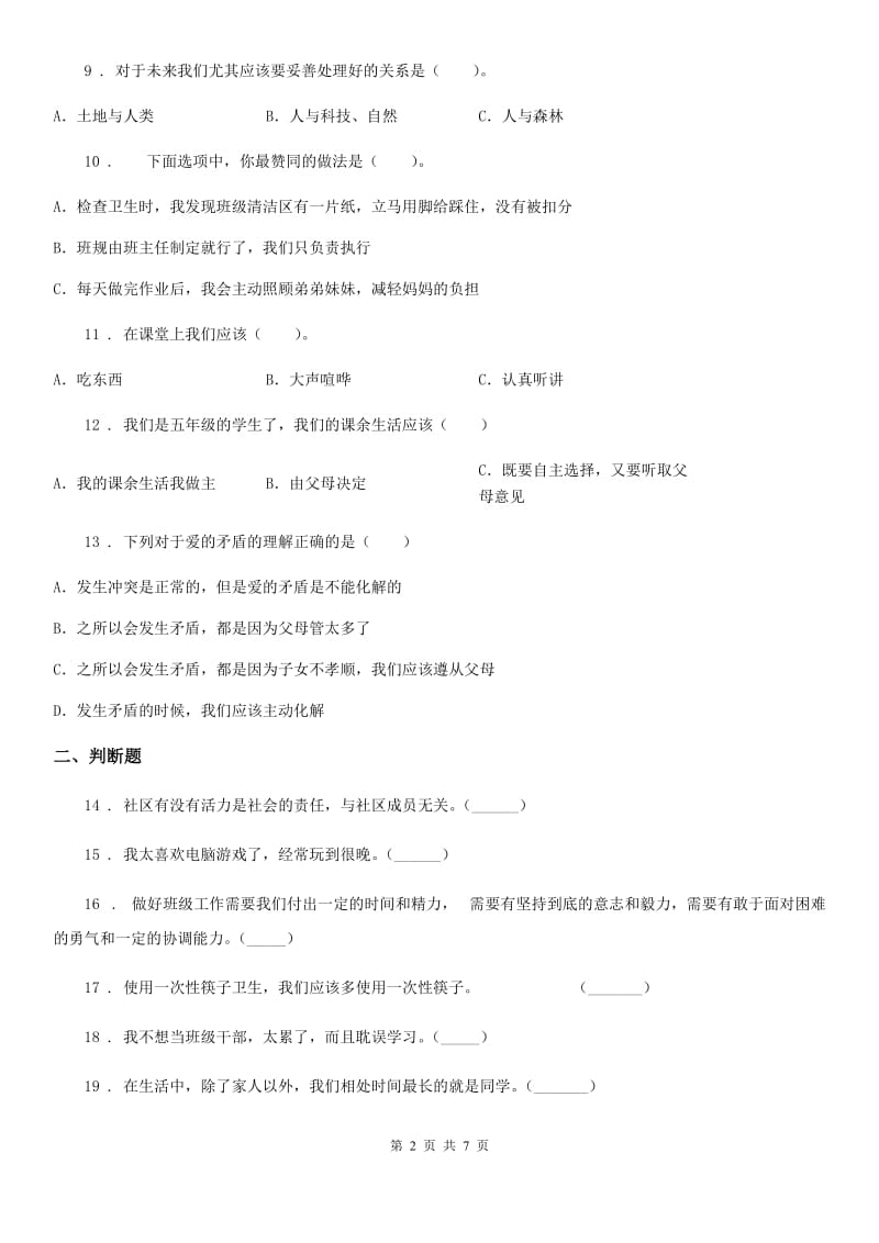 陕西省四年级上册期末考试道德与法治试题_第2页