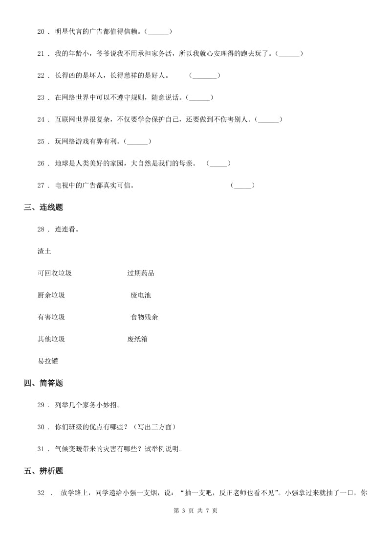 陕西省四年级上册期末考试道德与法治试题_第3页