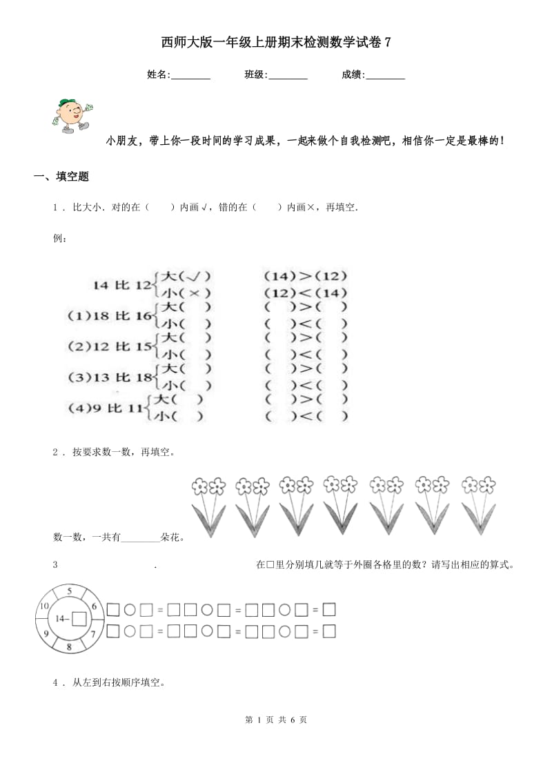 西师大版一年级上册期末检测数学试卷7_第1页