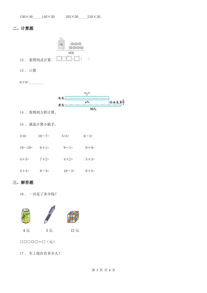 西师大版一年级上册期末检测数学试卷7_第3页