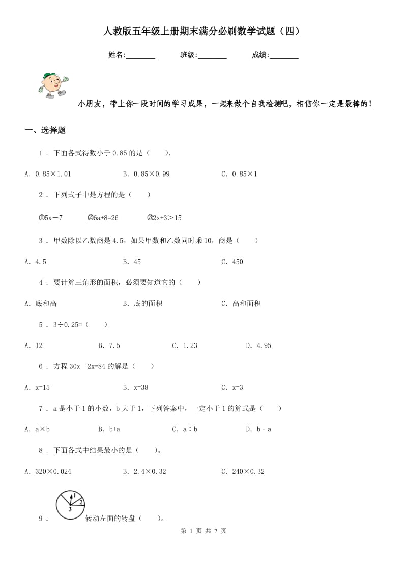 人教版五年级上册期末满分必刷数学试题（四）_第1页