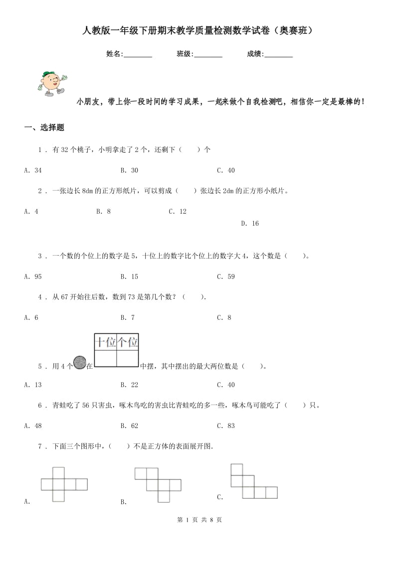 人教版一年级下册期末教学质量检测数学试卷（奥赛班）_第1页