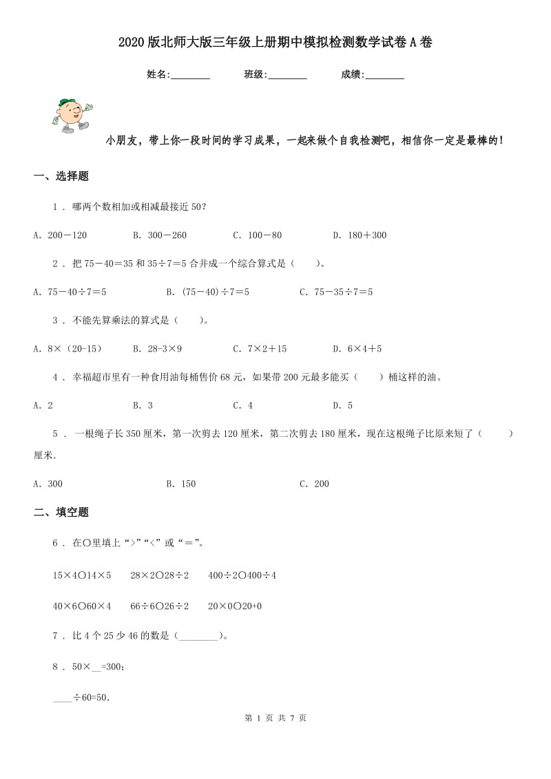 2020版北师大版三年级上册期中模拟检测数学试卷A卷_第1页