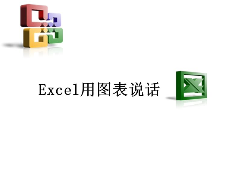 Excel全部制图-14类图解_第1页