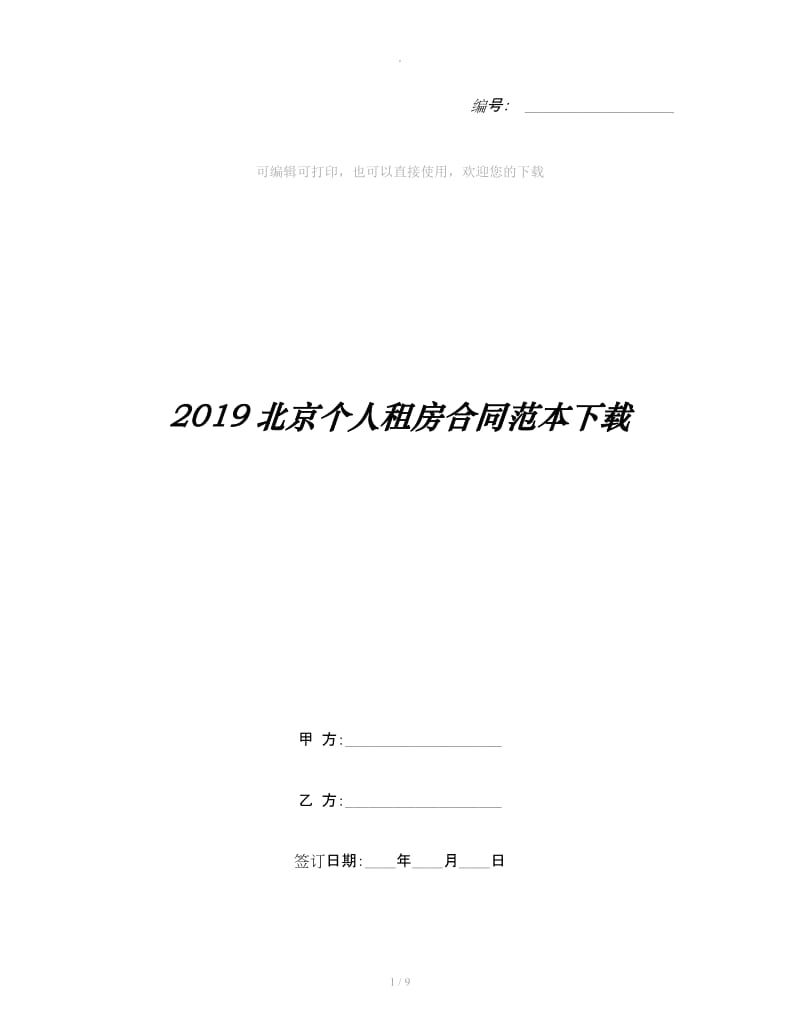 2019北京个人租房合同范本下载_第1页