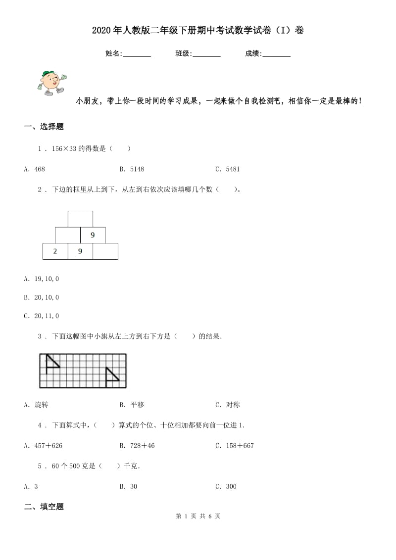 2020年人教版二年级下册期中考试数学试卷（I）卷_第1页